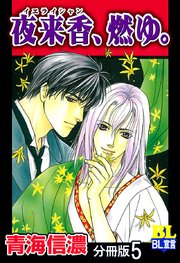 夜来香、燃ゆ。 分冊版 5巻