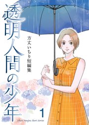 方丈いちり短編集 透明人間の少年