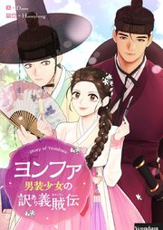 ヨンファ～男装少女の訳あり義賊伝～【タテヨミ】第64話