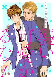 オレの大事な××を襲い可愛がるな！