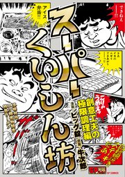 スーパーくいしん坊 創意工夫の極限調理編