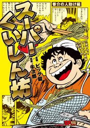 スーパーくいしん坊 香介の人助け編