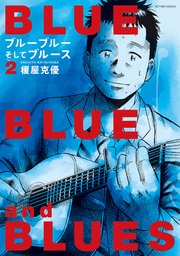ブルーブルーそしてブルース 2巻