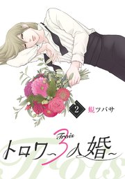 トロワ～3人婚～ （2）
