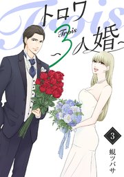 トロワ～3人婚～ （3）