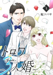 トロワ～3人婚～ （4）