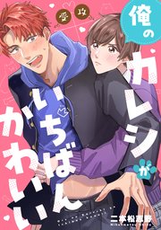 俺のカレシがいちばんかわいい 【連載版】: 2