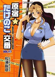 原宿★たけのこ交番　3
