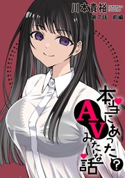[ハレム]本当にあった(？)AVみたいな話 7話前編