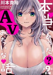 [ハレム]本当にあった(？)AVみたいな話 9話前編