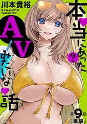 [ハレム]本当にあった(？)AVみたいな話 9話後編