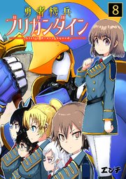 勇者機兵ブリガンダイン～Girl’s Brave Squad～ 8巻