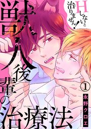 獣人後輩の治療法　Ｈしないと治りません！