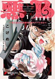 悪人面したB級冒険者 主人公とその幼馴染たちのパパになる 表紙