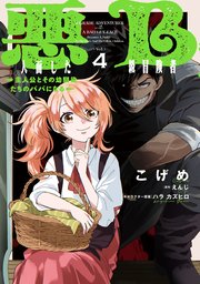 悪人面したB級冒険者 主人公とその幼馴染たちのパパになる 4
