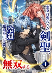生まれ変わった剣聖、剣士が冷遇される魔術至上主義の学園で無双する【単行本版】