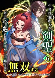 生まれ変わった剣聖、剣士が冷遇される魔術至上主義の学園で無双する【単行本版】6巻