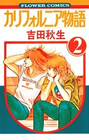 カリフォルニア物語 2