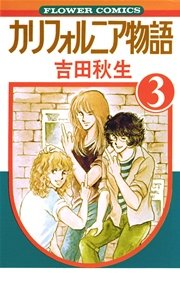カリフォルニア物語 3