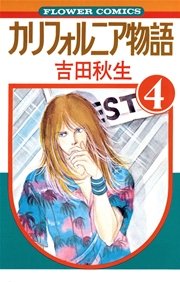 カリフォルニア物語 4