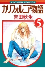 カリフォルニア物語 5