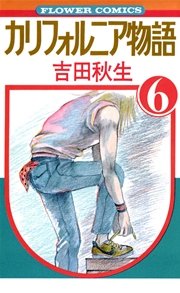 カリフォルニア物語 6