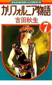 カリフォルニア物語 7