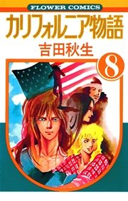 カリフォルニア物語 8