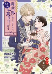 巻き添えで異世界に喚び出されたので、世界観無視して和菓子作ります 表紙