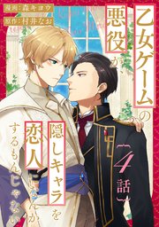 乙女ゲームの悪役が、隠しキャラを恋人になんかするもんじゃない 分冊版 4巻