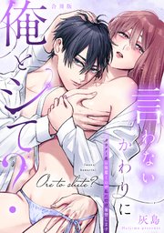 言わないかわりに俺とシて？～ダウナー系の後輩くんが私にだけ発情します～【合冊版】