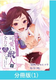 異世界トリップしたので可愛い獣人を全力で愛でることにしました。