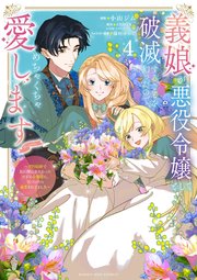 義娘が悪役令嬢として破滅することを知ったので、めちゃくちゃ愛します～契約結婚で私に関心がなかったはずの公爵様に、気づいたら溺愛されてました～@comic 4