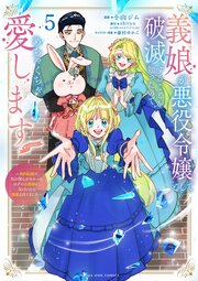 義娘が悪役令嬢として破滅することを知ったので、めちゃくちゃ愛します～契約結婚で私に関心がなかったはずの公爵様に、気づいたら溺愛されてました～@comic 5