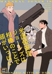 米国保安官ジョーンズは相棒のことで頭がいっぱい【タテヨミ】(7)