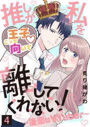 推しが私を離してくれない！～後輩はVTuber～（4）