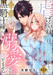 虐げられ治癒師として生きていくつもりでしたが最強黒騎士様に溺愛されるなんて聞いてません！（分冊版） 【第2話】