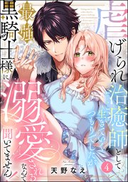 虐げられ治癒師として生きていくつもりでしたが最強黒騎士様に溺愛されるなんて聞いてません！（分冊版） 【第4話】