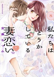 私たちはどうかしている 妻恋い 分冊版（8）