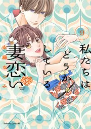 私たちはどうかしている　妻恋い　分冊版（９）
