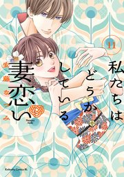 私たちはどうかしている　妻恋い　分冊版（１１）