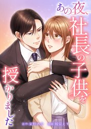あの夜、社長の子供を授かりました12話