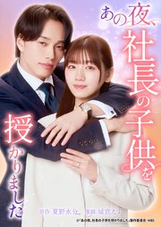 あの夜、社長の子供を授かりました19話