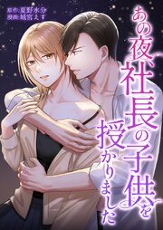 あの夜、社長の子供を授かりました23話