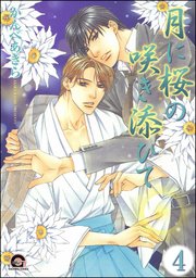 月に桜の咲き添ひて（分冊版） 【第4話】