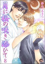 月に桜の咲き添ひて（分冊版） 【第8話】