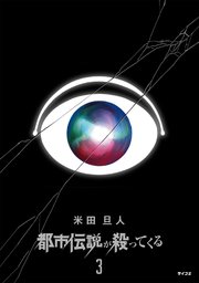都市伝説が殺ってくる 3