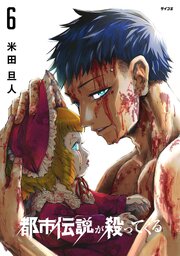 都市伝説が殺ってくる