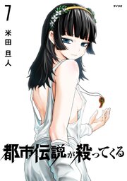都市伝説が殺ってくる