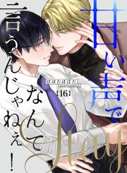 甘い声でStayなんて言うんじゃねぇ！【連載版】